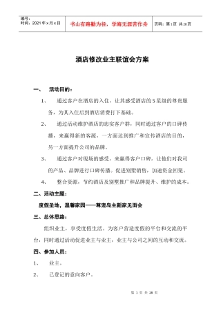 酒店修改业主联谊会方案doc20(1)