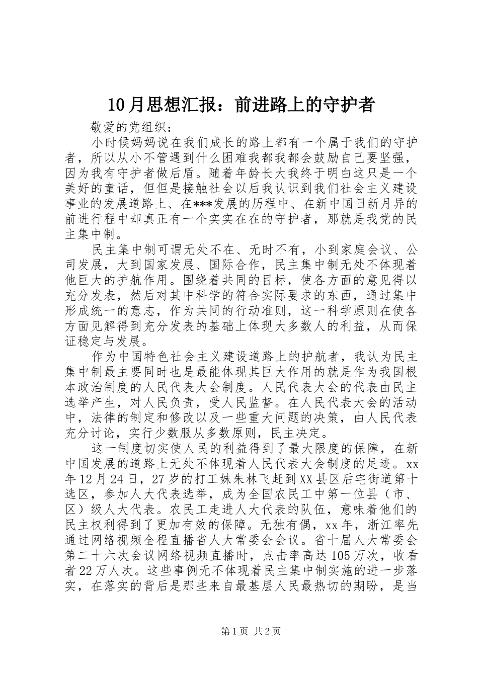 10月思想汇报：前进路上的守护者_第1页