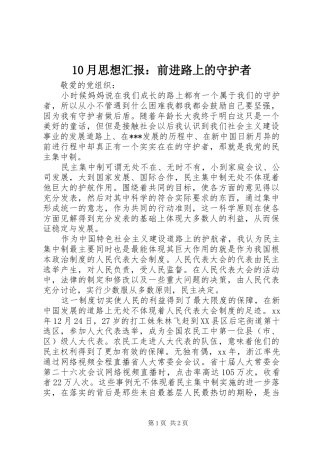 10月思想汇报：前进路上的守护者