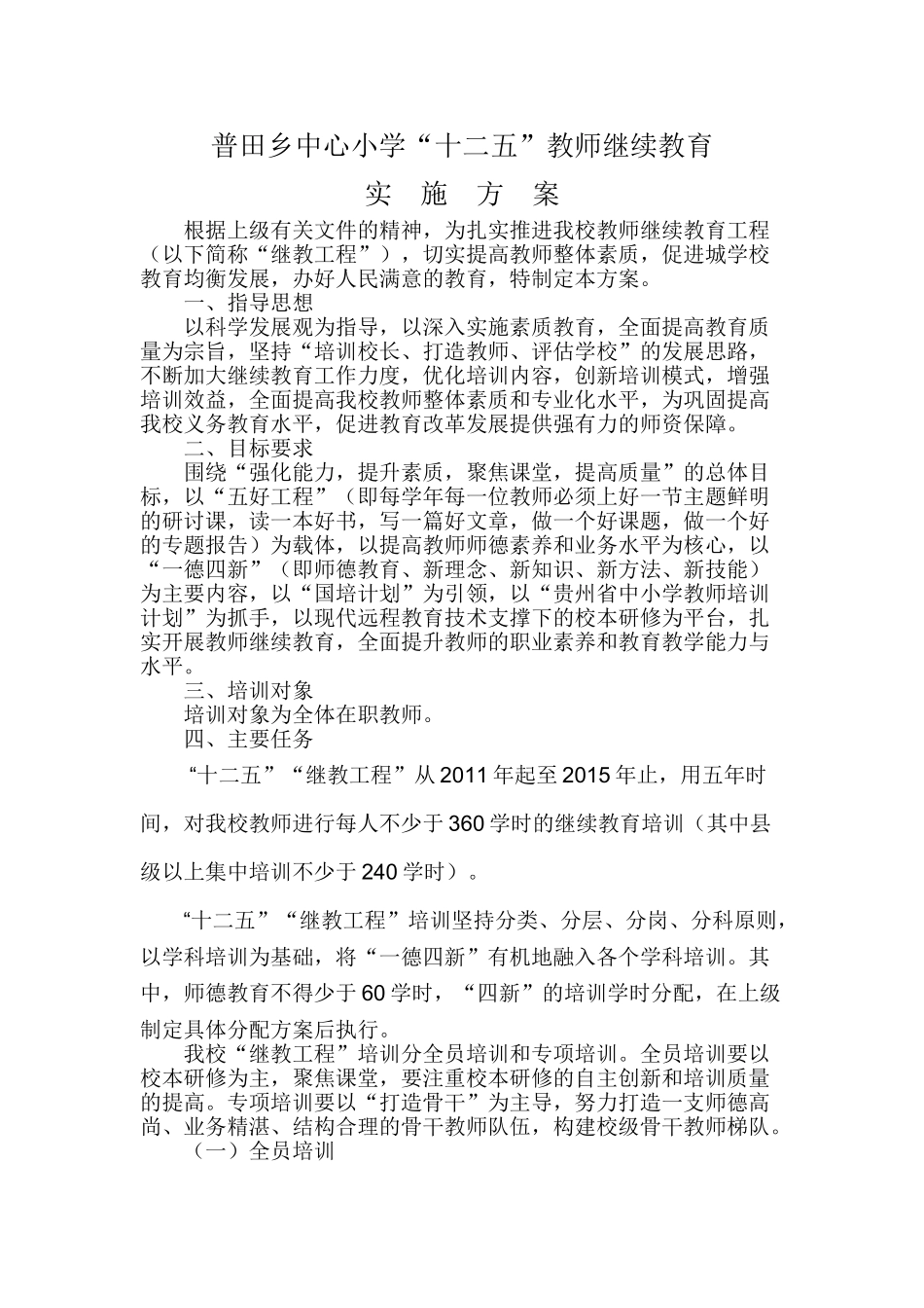 普田乡中心小学十二五继续教育实施方案_第1页