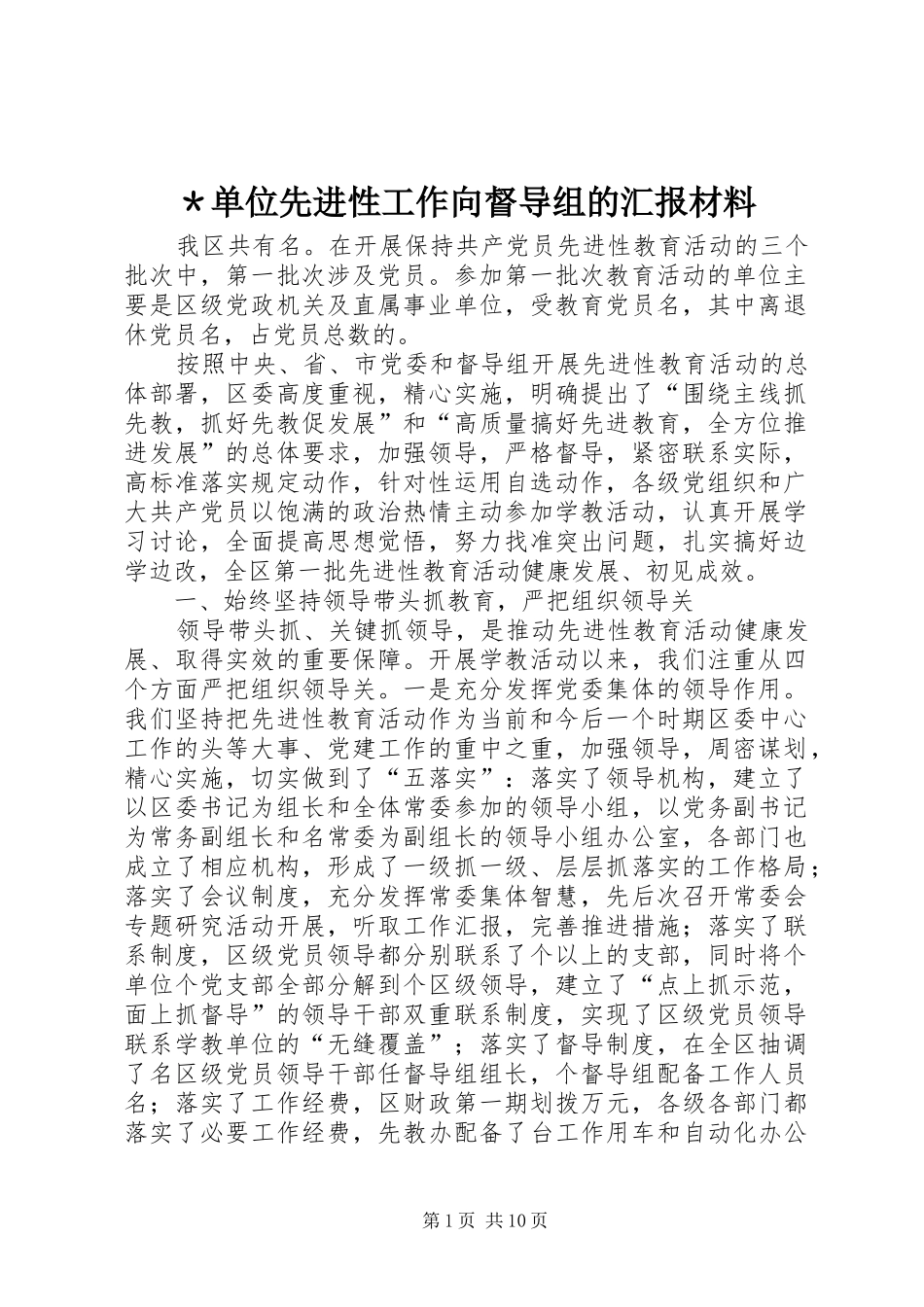 ＊单位先进性工作向督导组的汇报材料_第1页