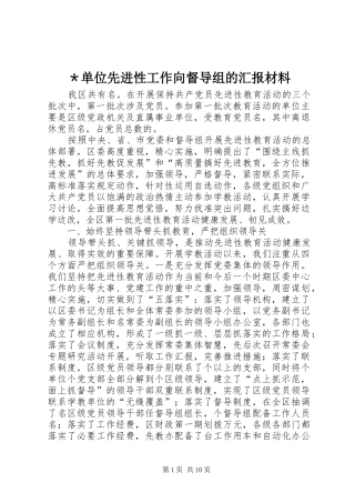 ＊单位先进性工作向督导组的汇报材料