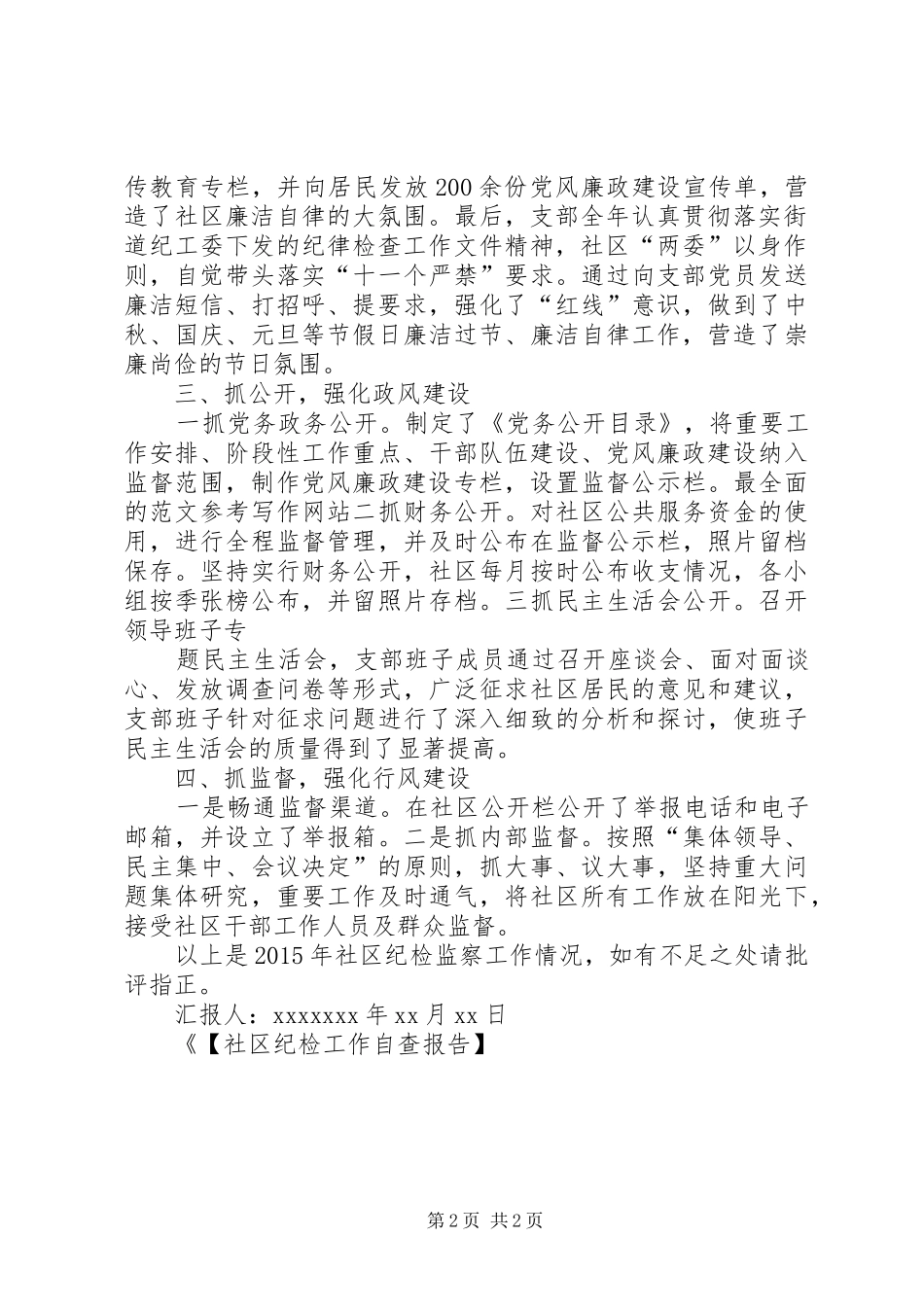 【社区纪检工作自查报告】社区纪检工作报告_第2页