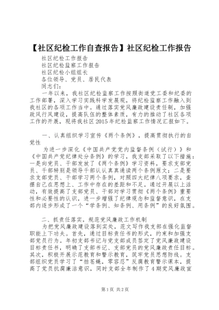 【社区纪检工作自查报告】社区纪检工作报告