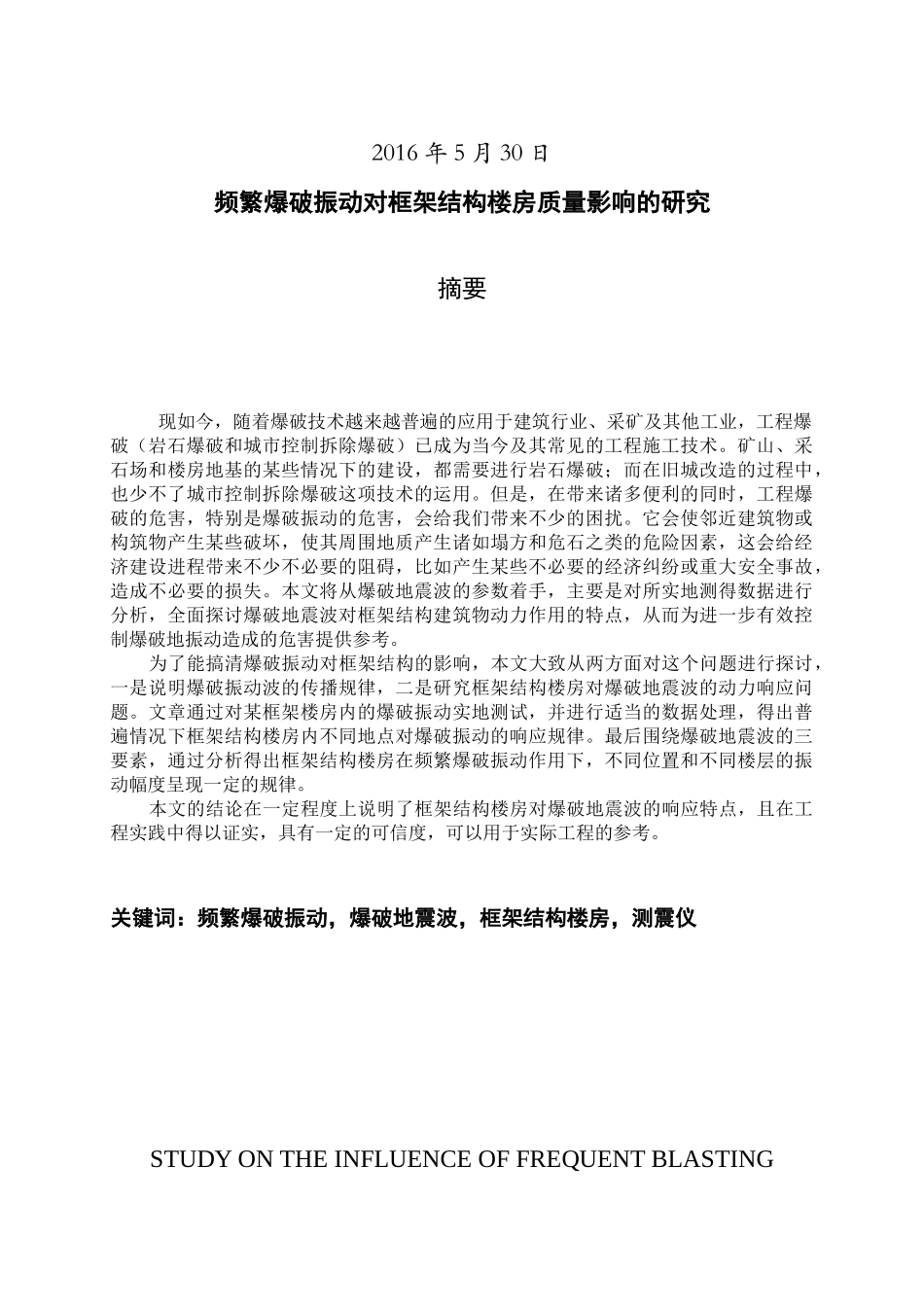 频繁爆破震动对框架结构楼房质量影响的研究_第2页