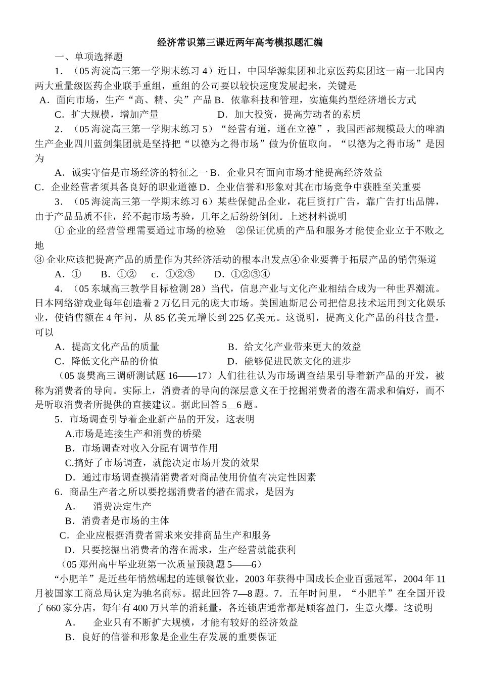 经济常识第三课近两年高考模拟题汇编_第1页