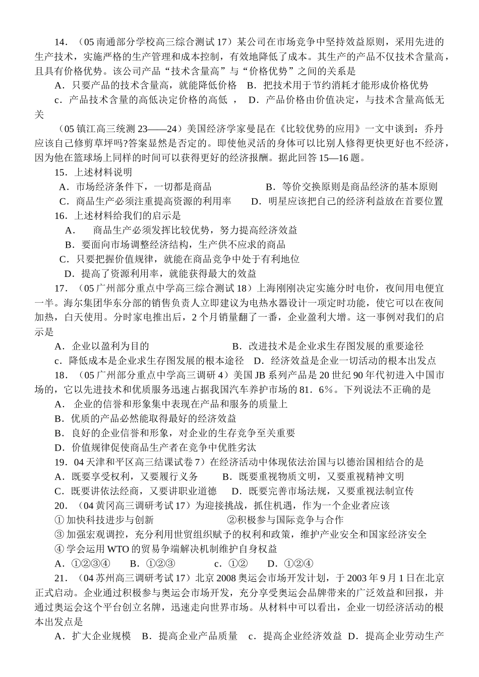 经济常识第三课近两年高考模拟题汇编_第3页