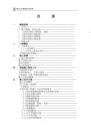 际大厦电气工程施工组织设计方案(DOC76页)