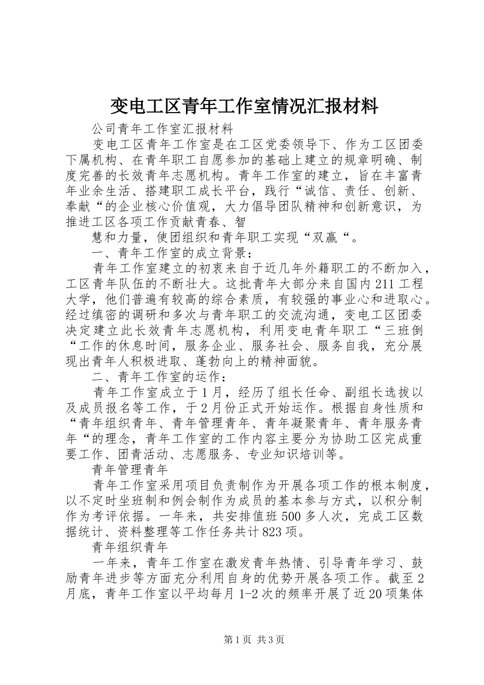 变电工区青年工作室情况汇报材料_第1页