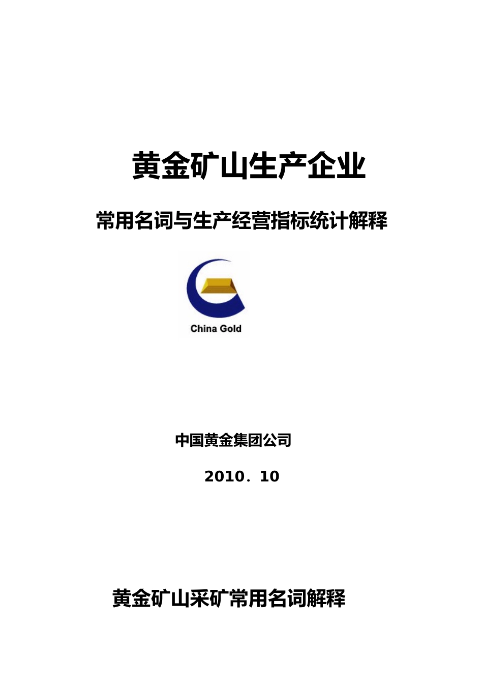 黄金矿山常用名词与生产经营指标统计解释_第1页
