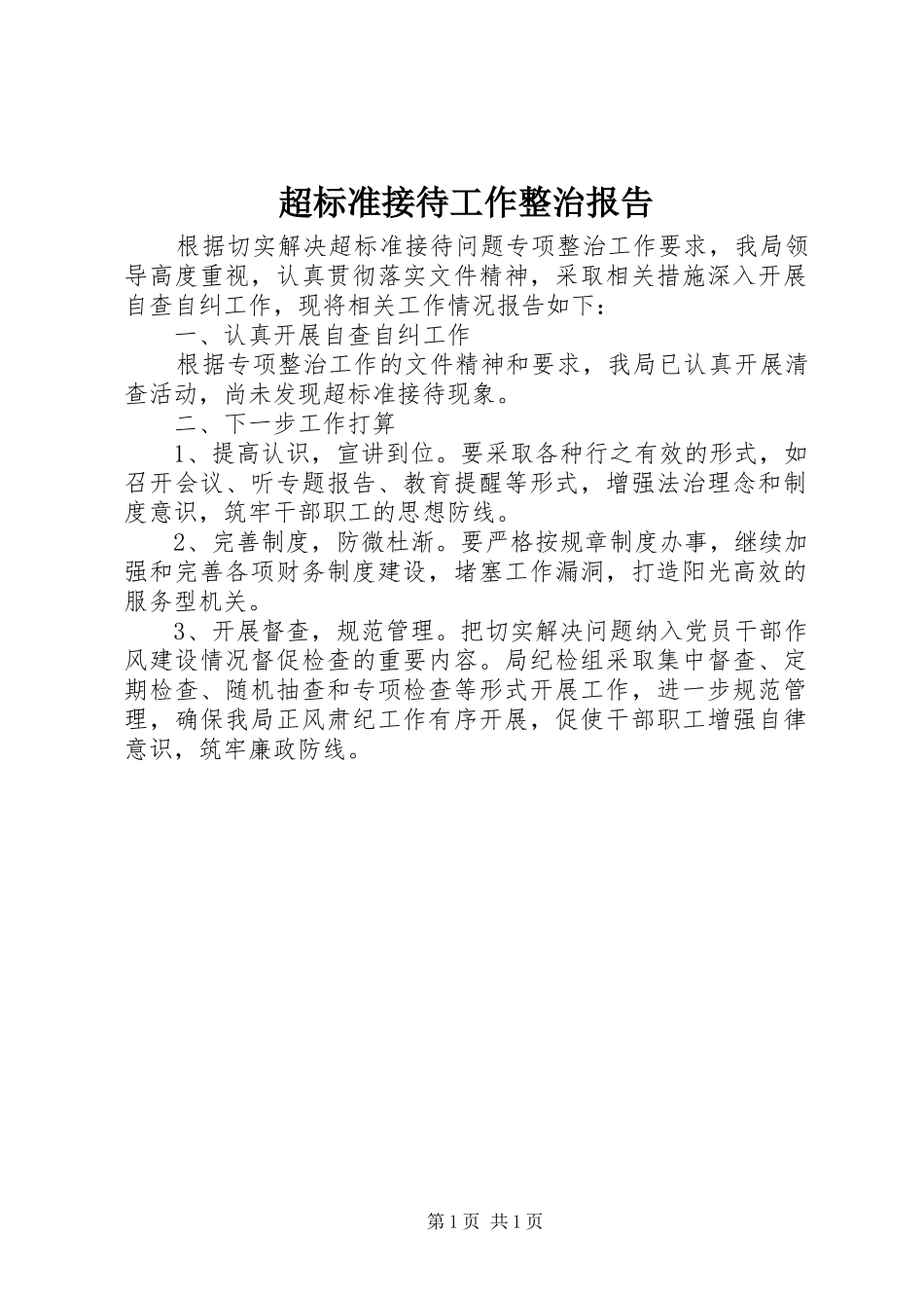 超标准接待工作整治报告_第1页