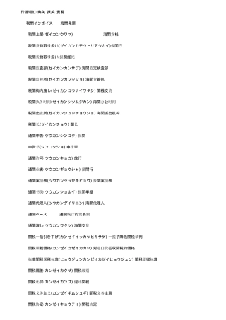 进出口报关、贸易常用日语词汇