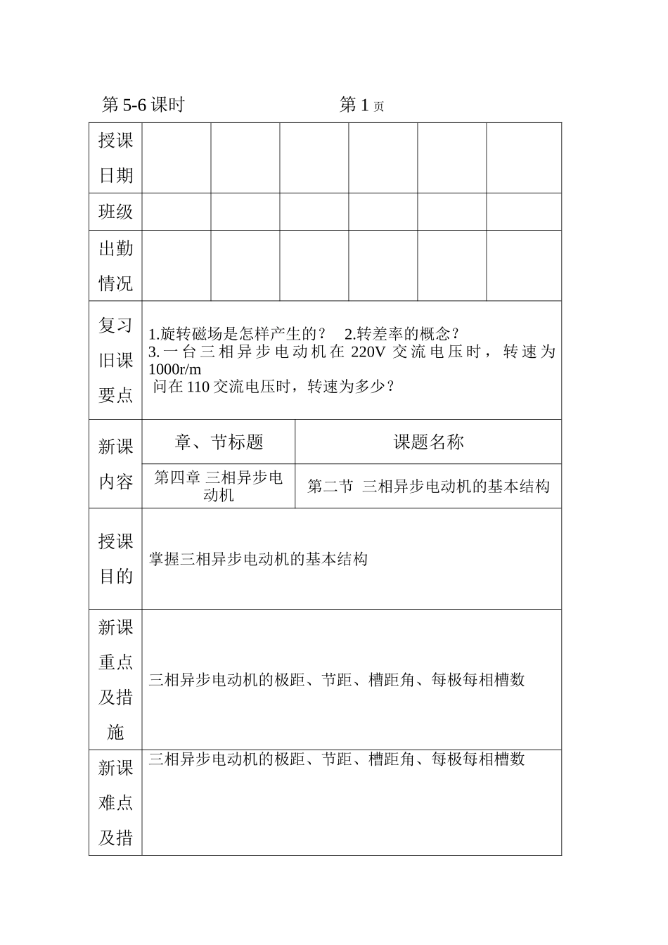 机械电气设备与维修--电子教案5-6课时--三相异步电动机的结构;定子绕组基本知识_第1页