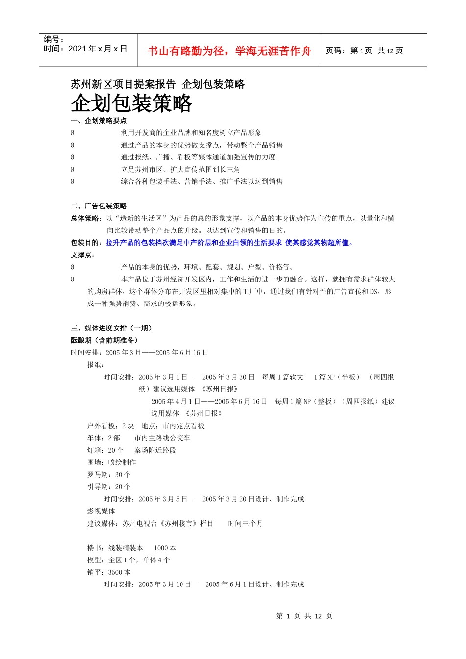 苏州新区项目提案报告-企划包装策略_第1页