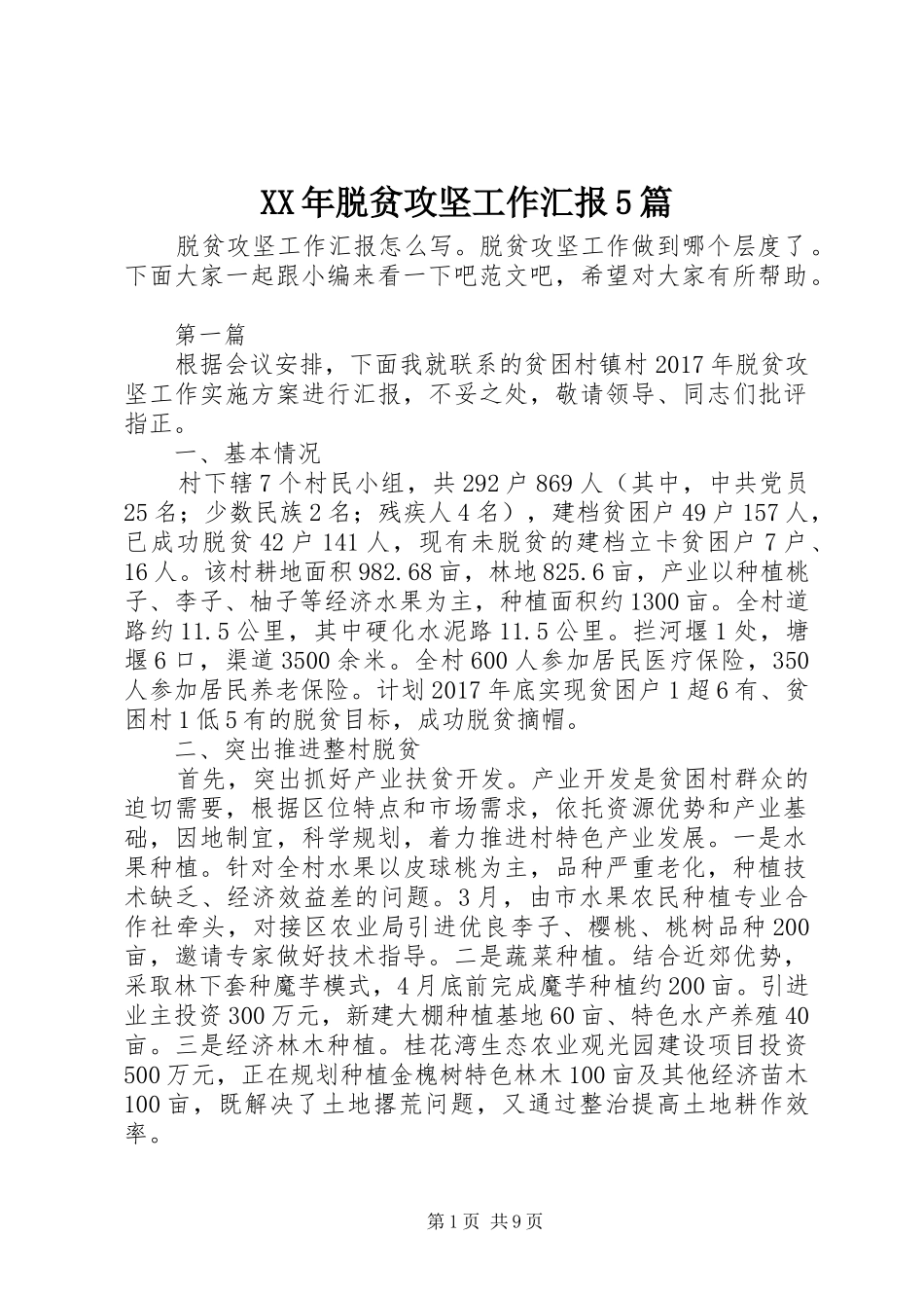 XX年脱贫攻坚工作汇报5篇_第1页