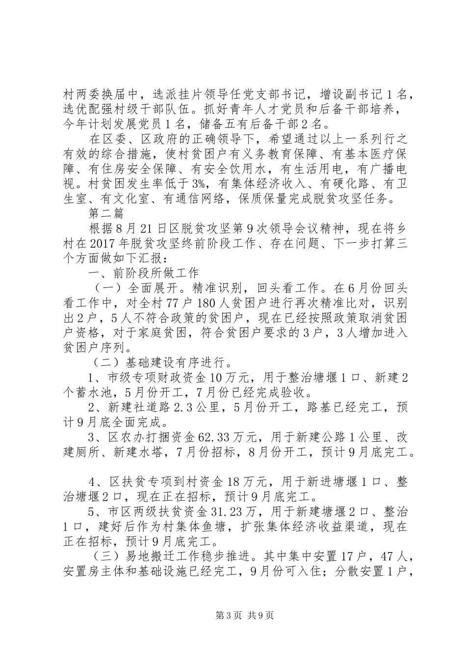 XX年脱贫攻坚工作汇报5篇_第3页