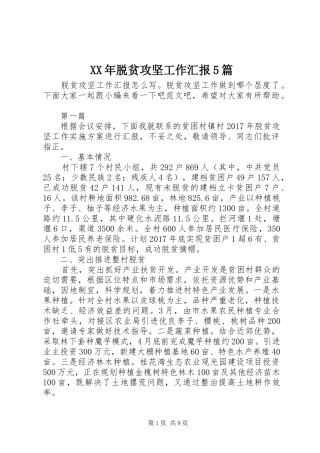 XX年脱贫攻坚工作汇报5篇