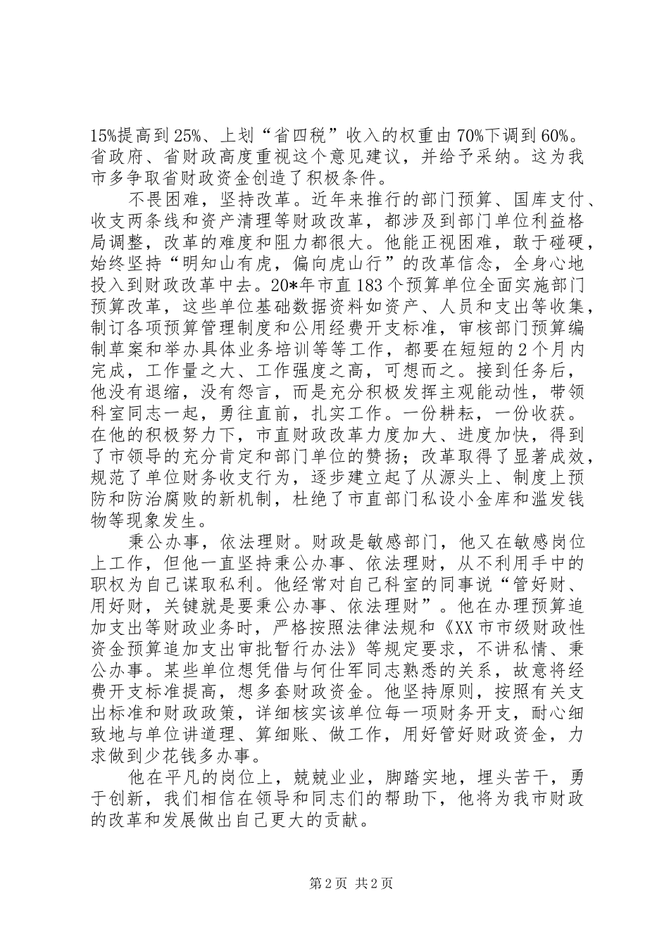 财政局先进个人事迹汇报材料_第2页
