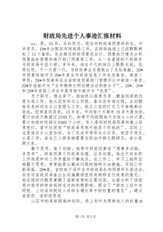 财政局先进个人事迹汇报材料
