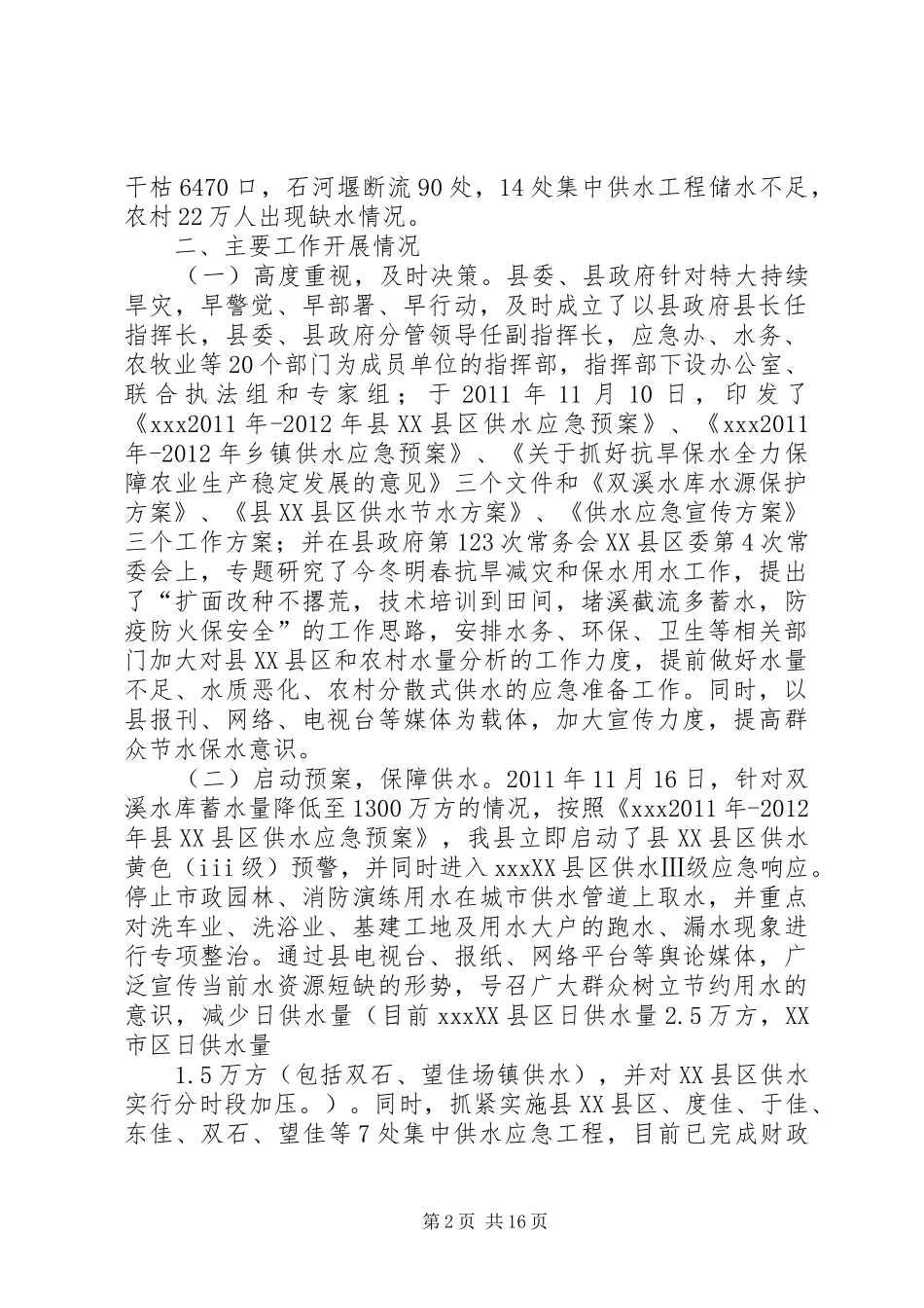 XX农田水利基本建设情况汇报(稿1)_第2页