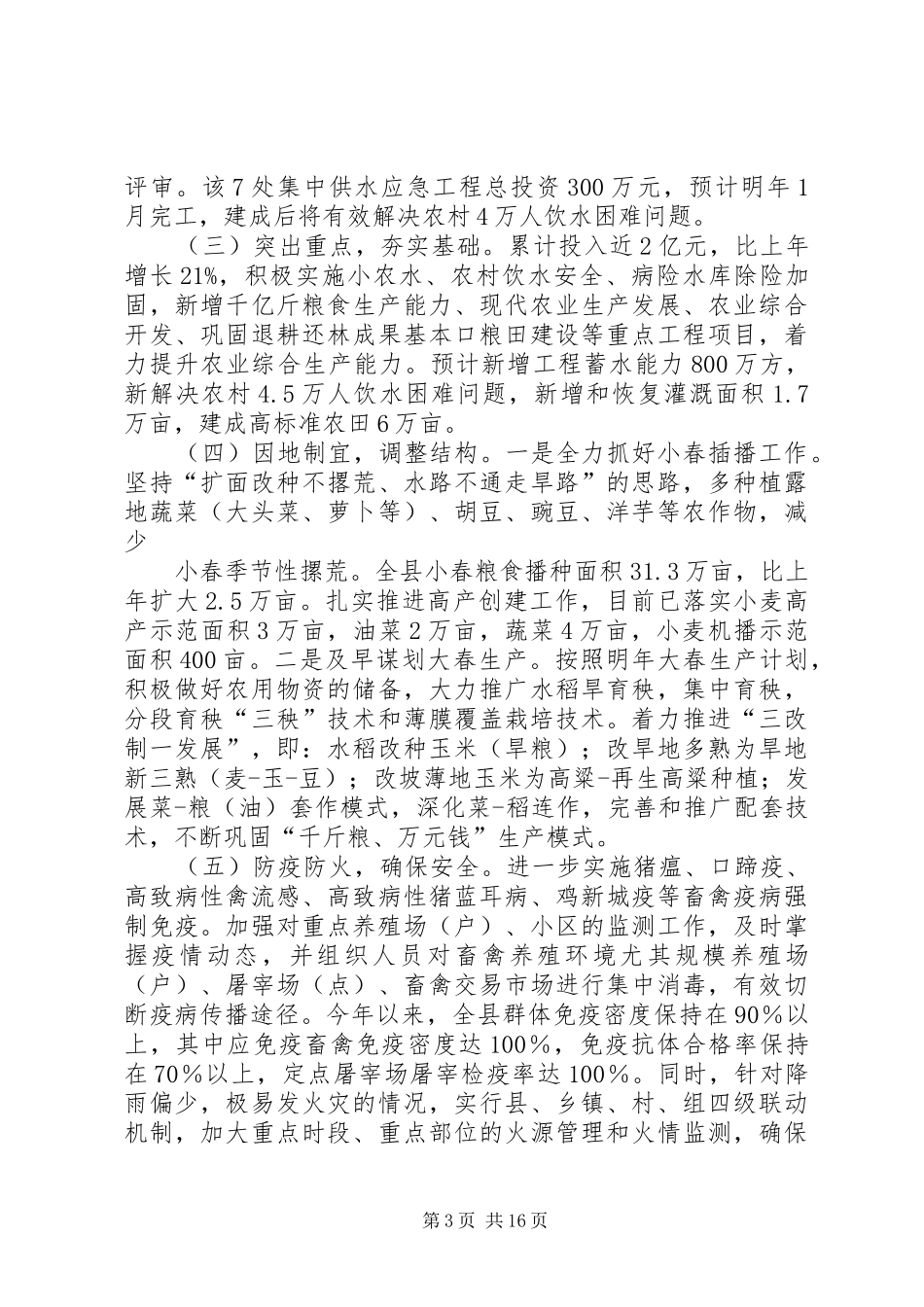 XX农田水利基本建设情况汇报(稿1)_第3页