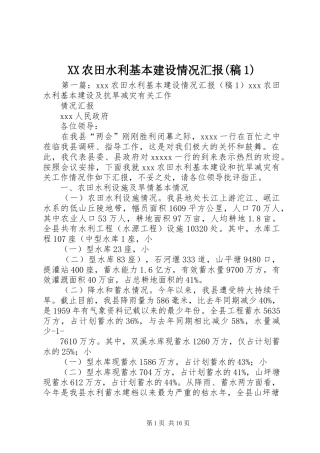 XX农田水利基本建设情况汇报(稿1)