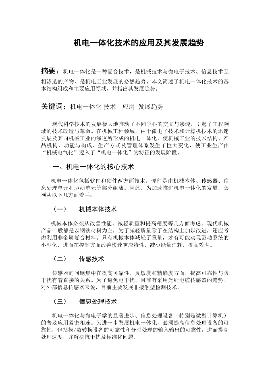 机电一体化技术的应用及其发展趋势_第1页