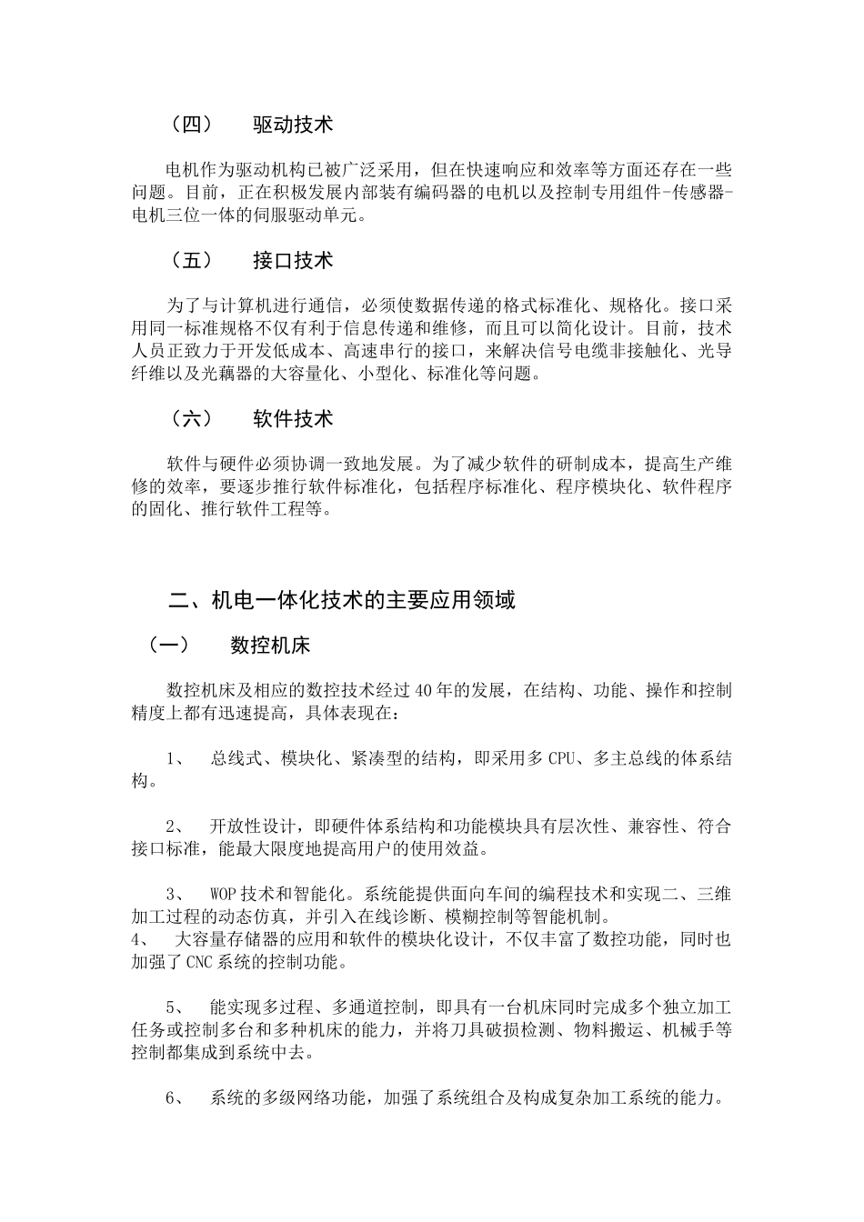 机电一体化技术的应用及其发展趋势_第2页