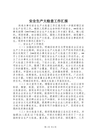 安全生产大检查工作汇报