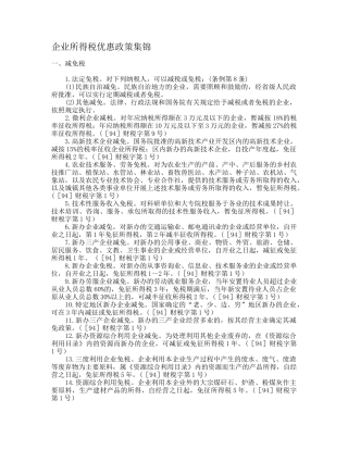 企业所得税优惠政策集锦( 14)