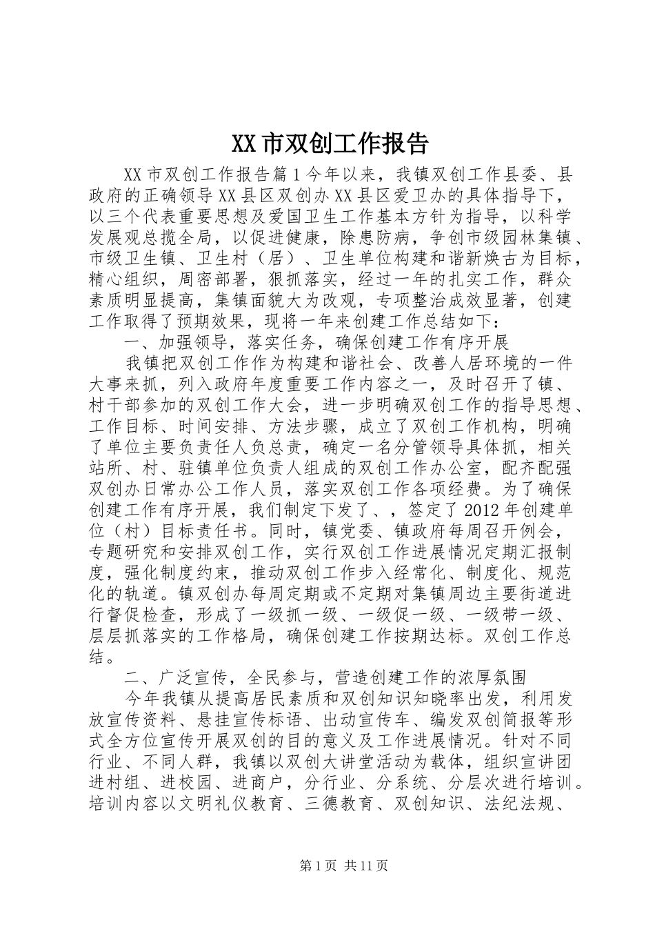 XX市双创工作报告_第1页