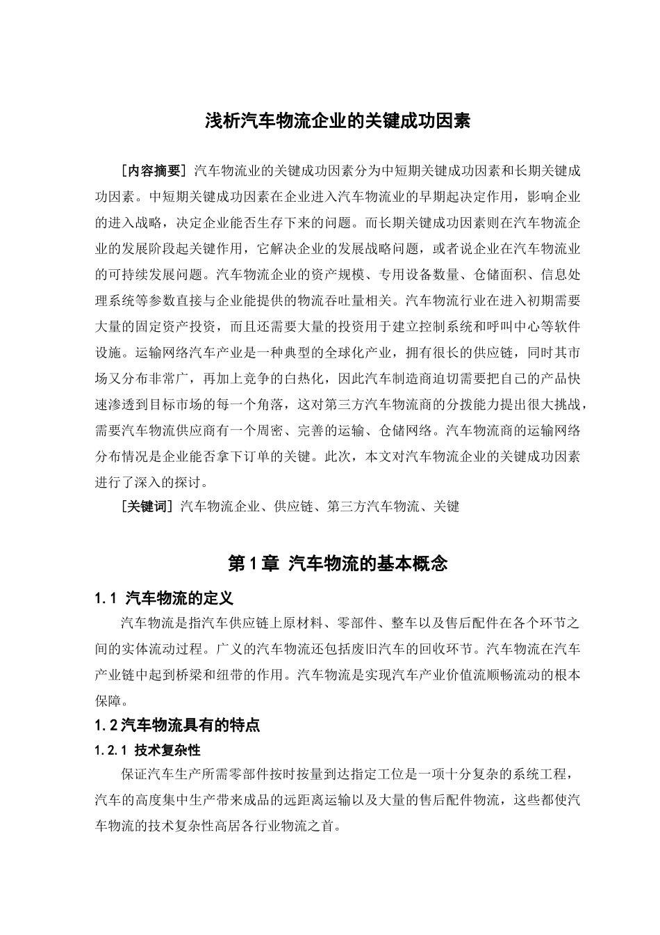 浅析汽车物流企业的关键成功因素_第1页