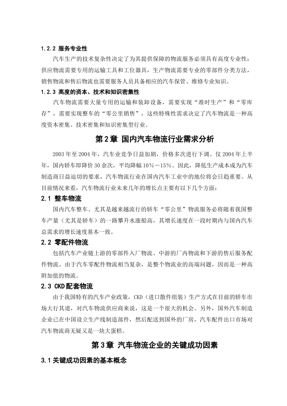 浅析汽车物流企业的关键成功因素_第2页
