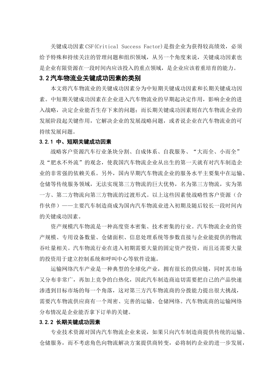 浅析汽车物流企业的关键成功因素_第3页