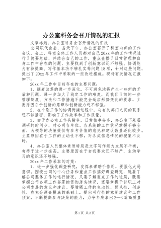 办公室科务会召开情况的汇报