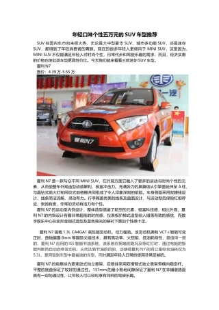 年轻口味个性五万元的SUV车型推荐夏利N7