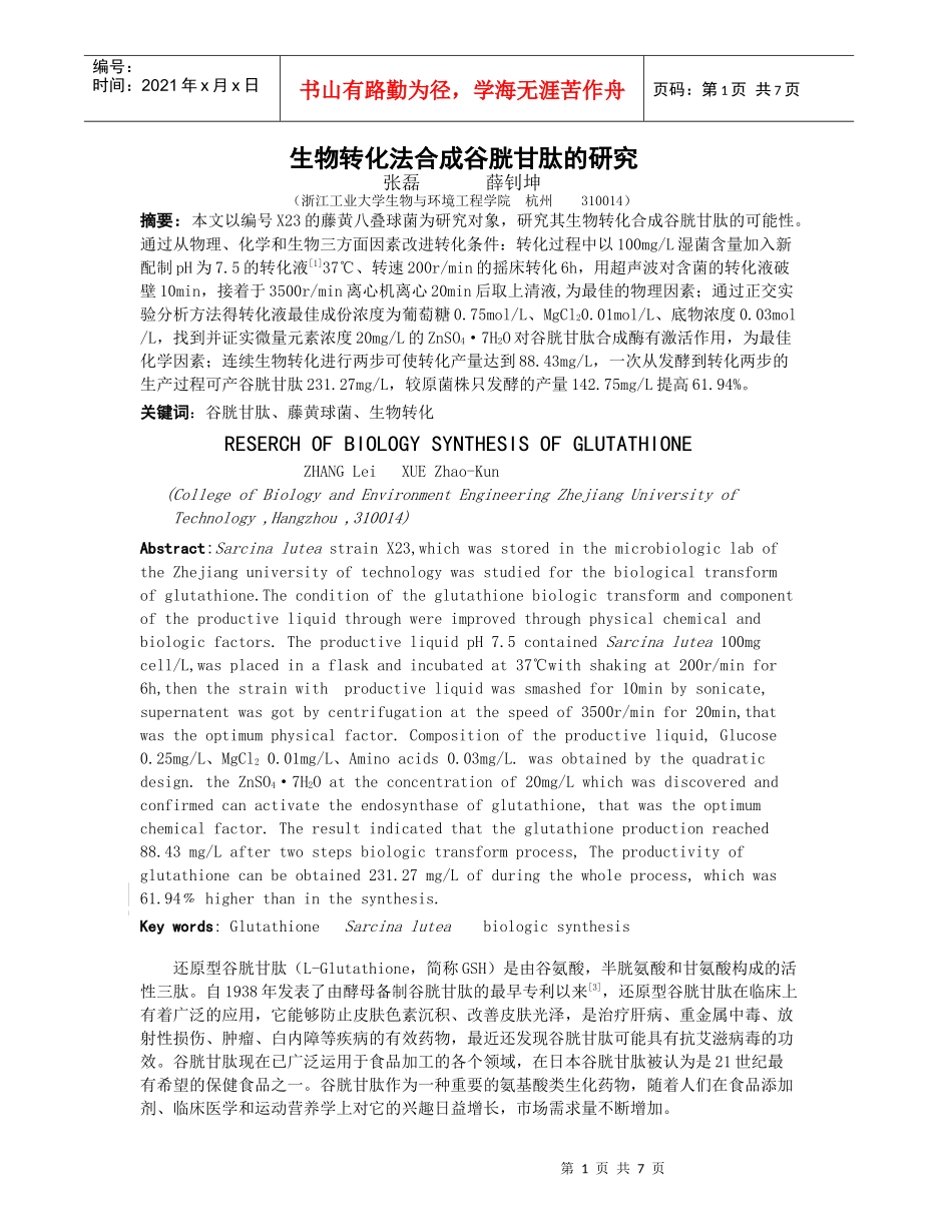 谷胱甘肽生物转化研究_第1页