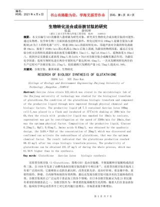 谷胱甘肽生物转化研究