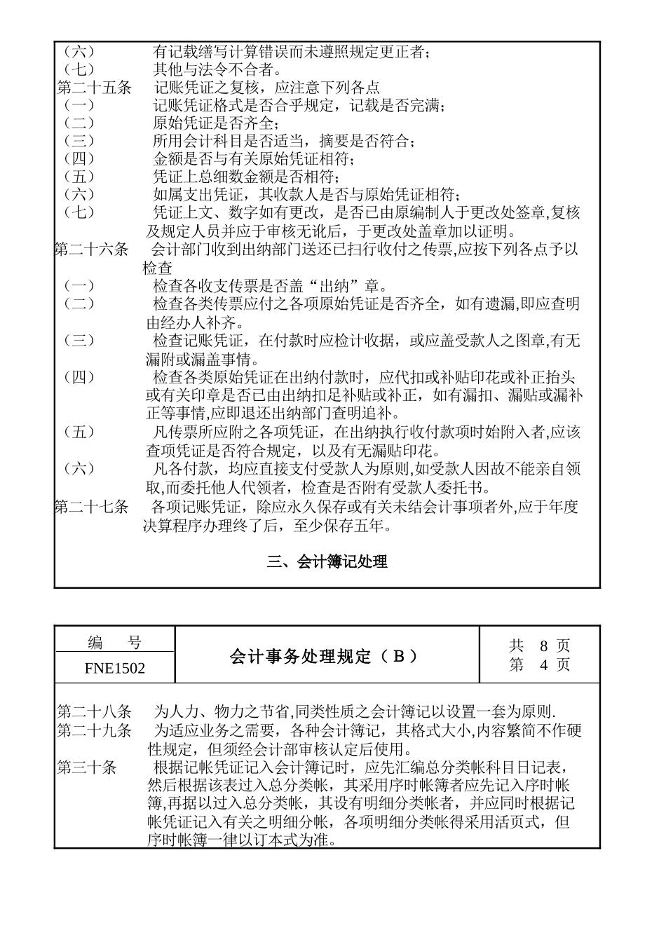 企业会计事务的处理规定_第3页