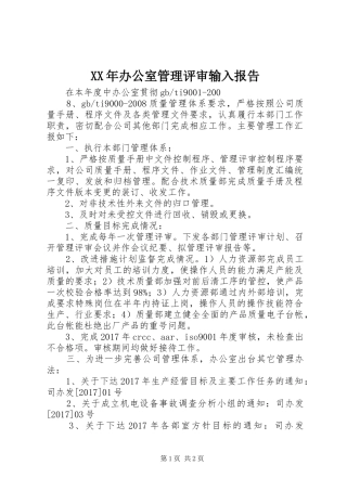 XX年办公室管理评审输入报告