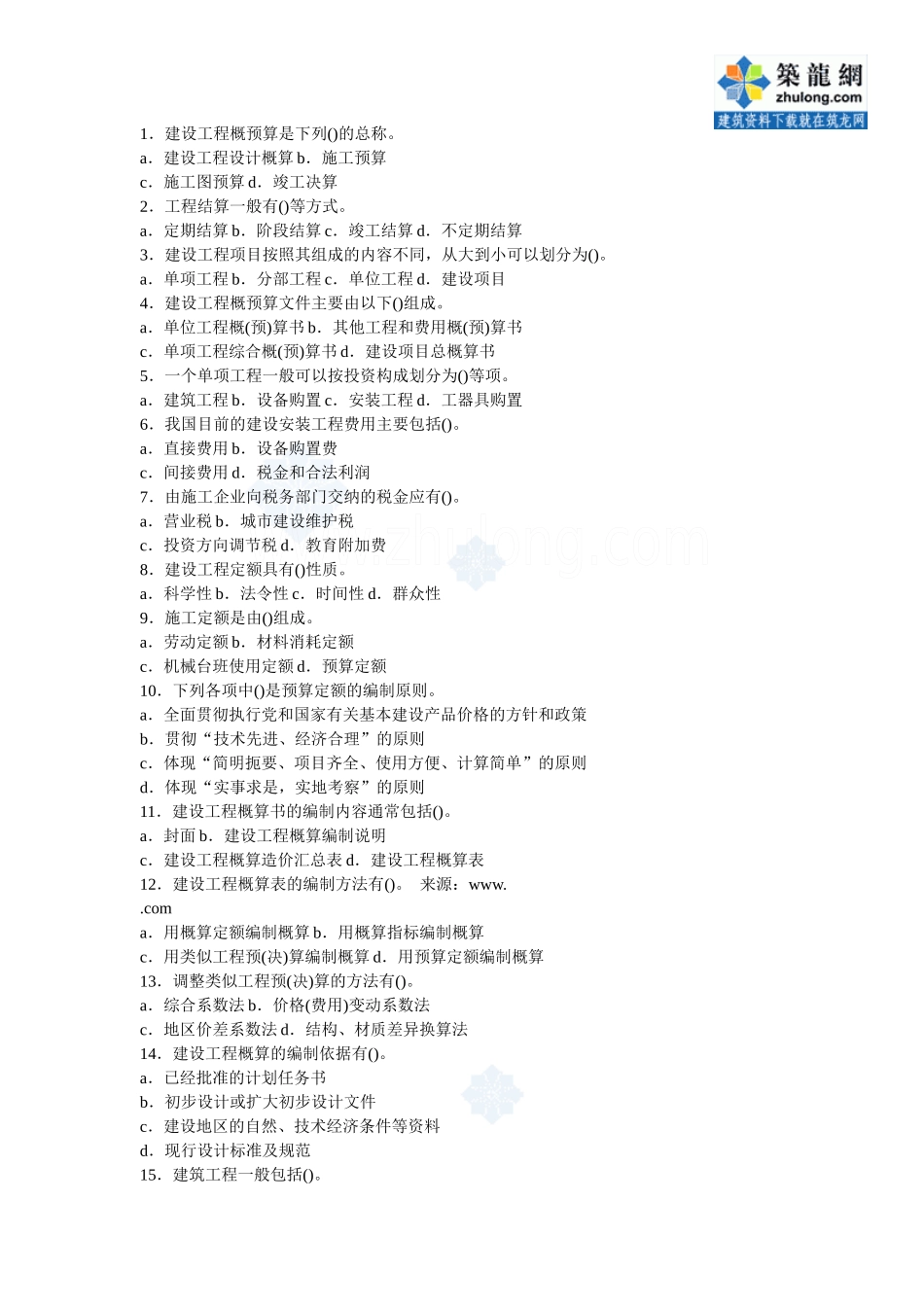 建筑工程概预算与造价控制试题库_第3页