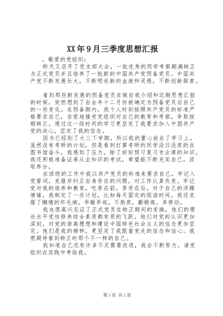 XX年9月三季度思想汇报