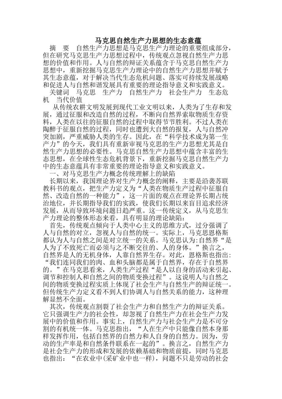 马克思自然生产力思想的生态意蕴_第1页