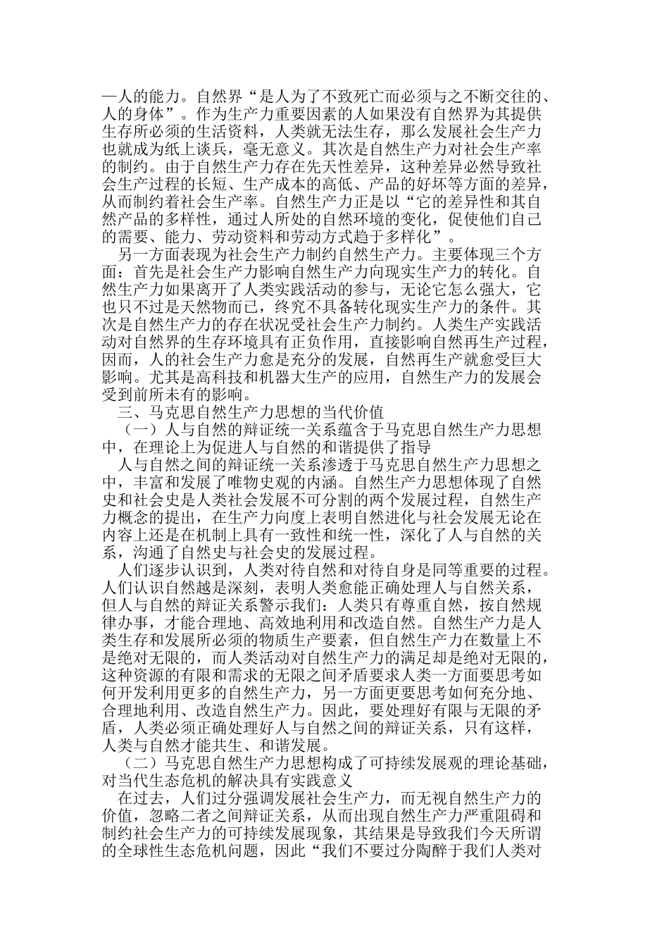 马克思自然生产力思想的生态意蕴_第3页