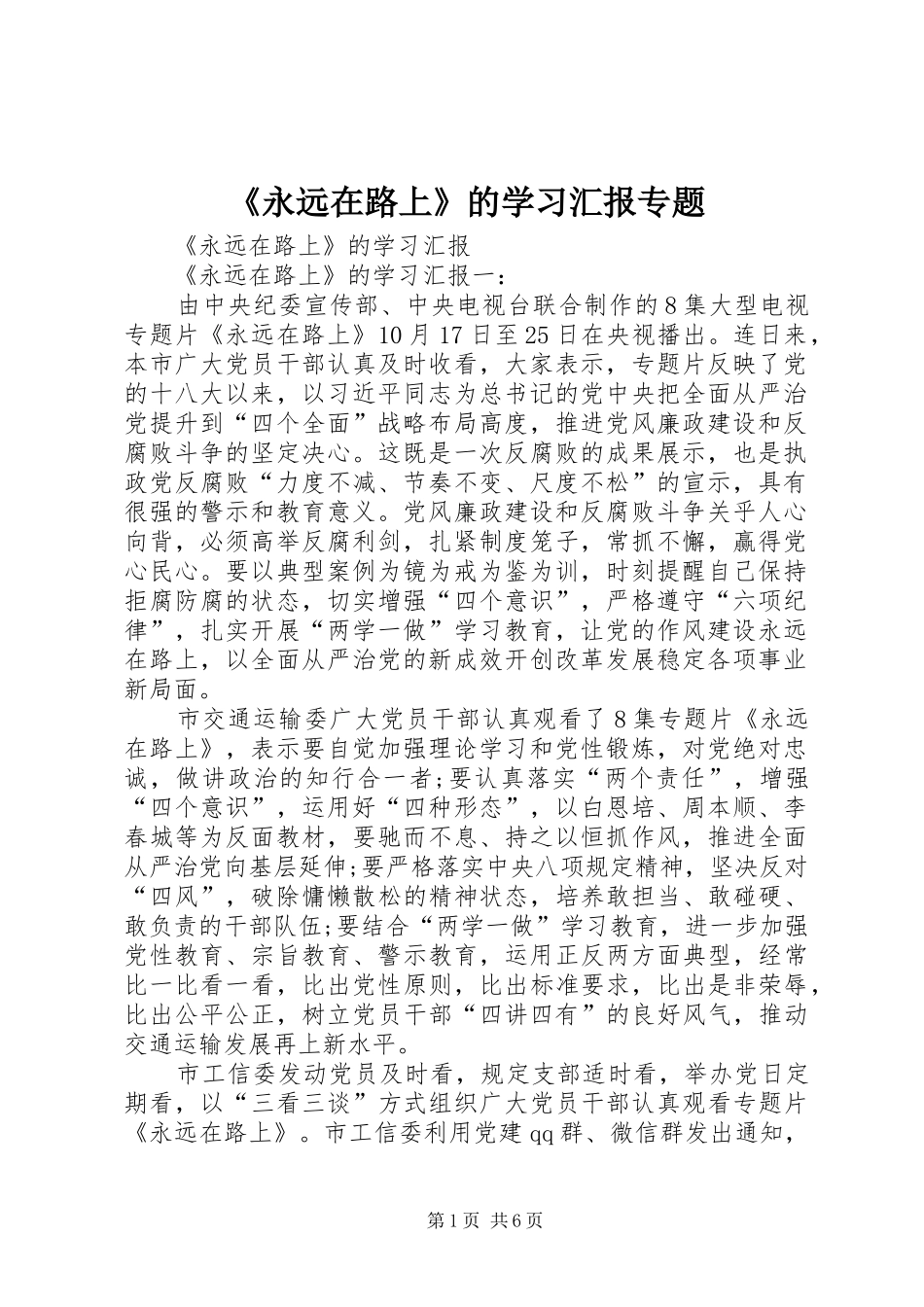 《永远在路上》的学习汇报专题_第1页