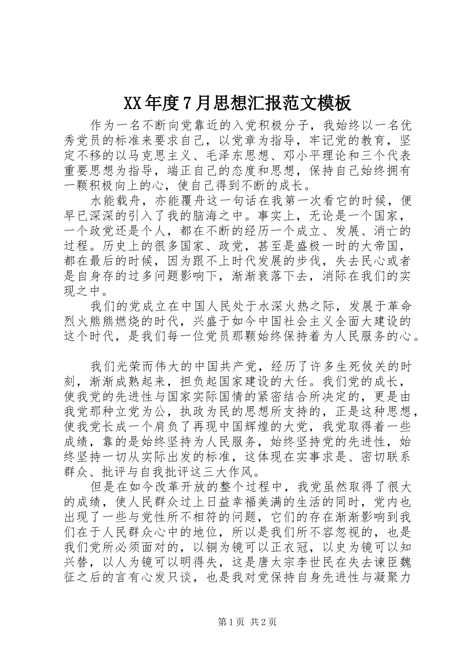XX年度7月思想汇报范文模板_第1页