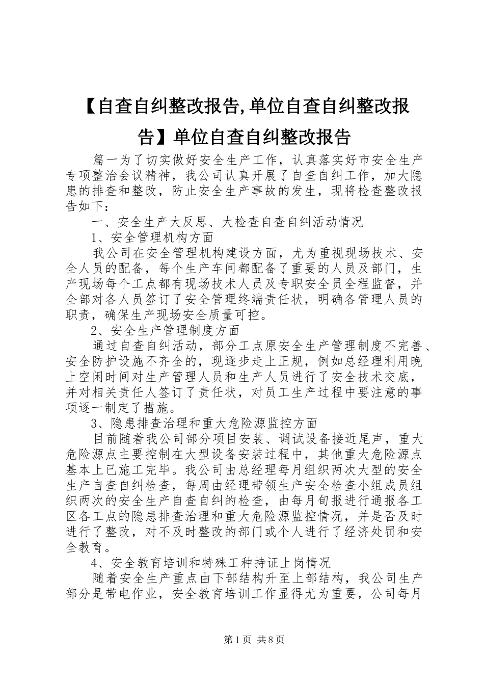 【自查自纠整改报告,单位自查自纠整改报告】单位自查自纠整改报告_第1页