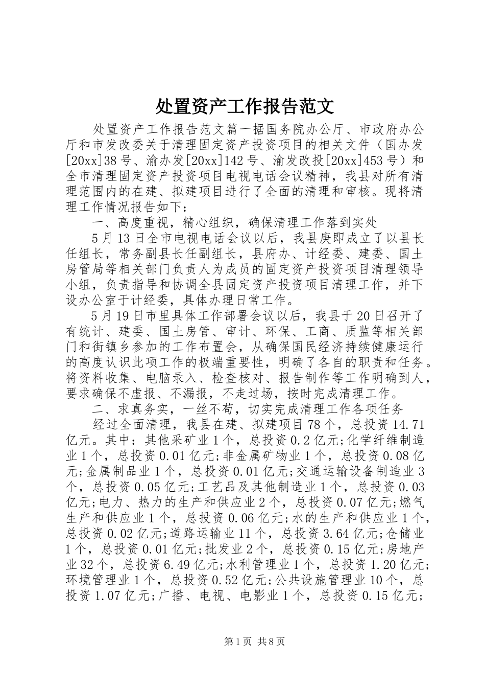 处置资产工作报告范文_第1页