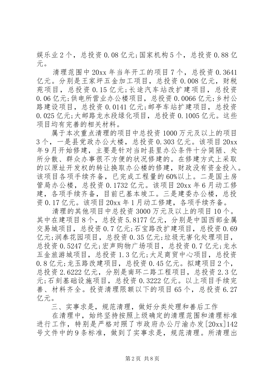 处置资产工作报告范文_第2页