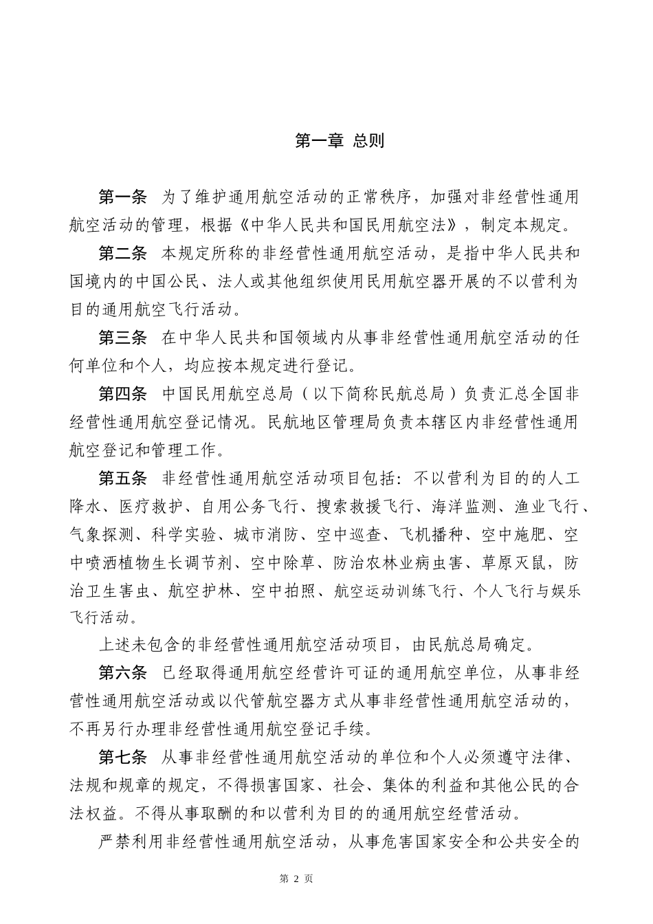 非经营性通用航空登记管理规定_第2页
